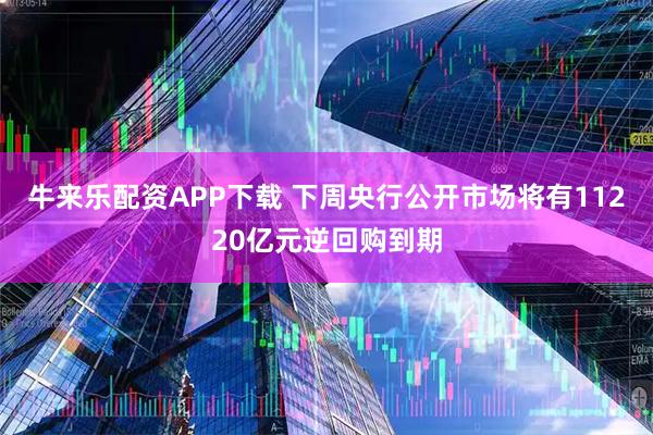 牛来乐配资APP下载 下周央行公开市场将有11220亿元逆回购到期